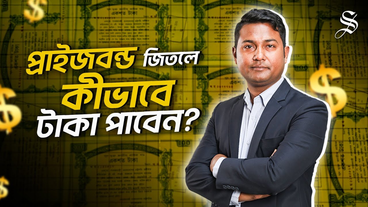 যেভাবে খুব সহজেই প্রাইজবন্ডের লটারি মেলাবেন