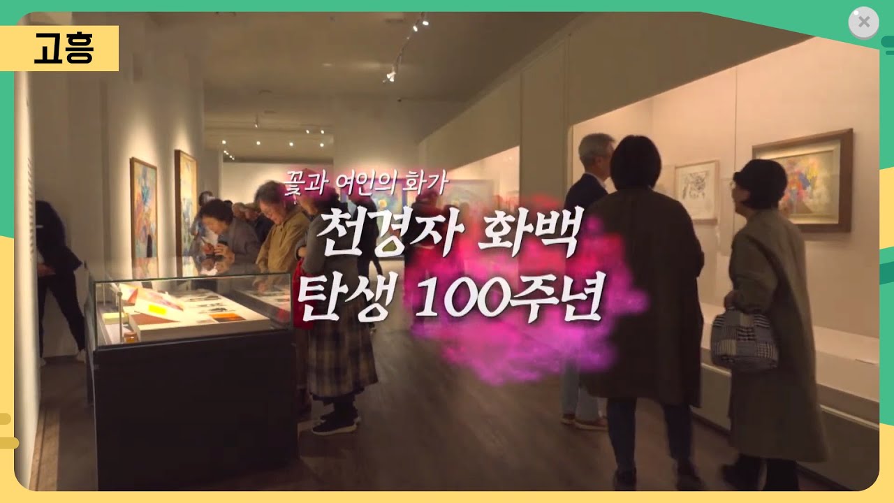 꽃과 여인의 화가, 천경자 화백 탄생 100주년  [어바웃 우리동네] 2024.11.18.(월)