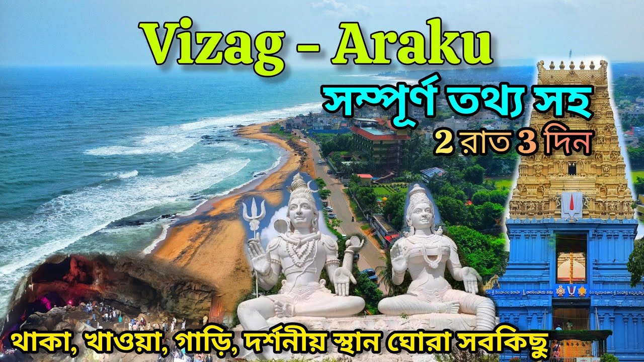 Vizag Araku tour plan/ Complete vizag tour guide in bengali/ Visakhapatnam tour/ Vizag Araku tour