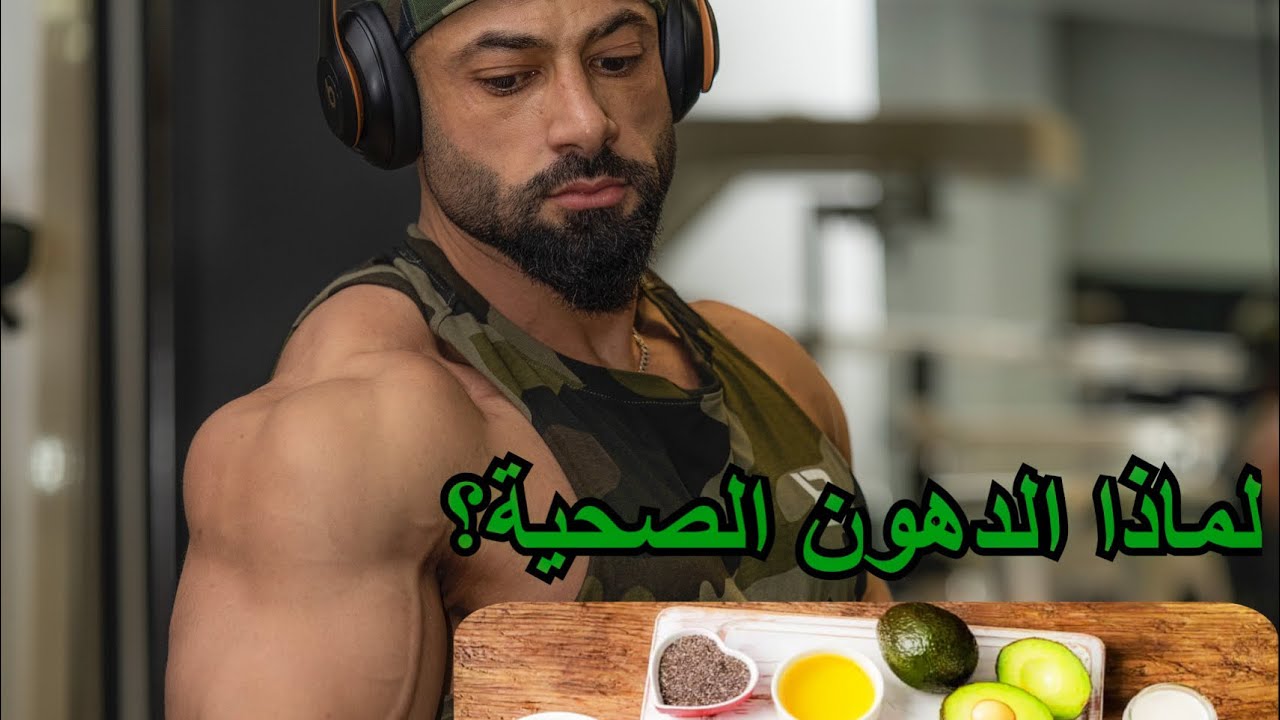 الدهون الصحية- سبب خراب الدايت