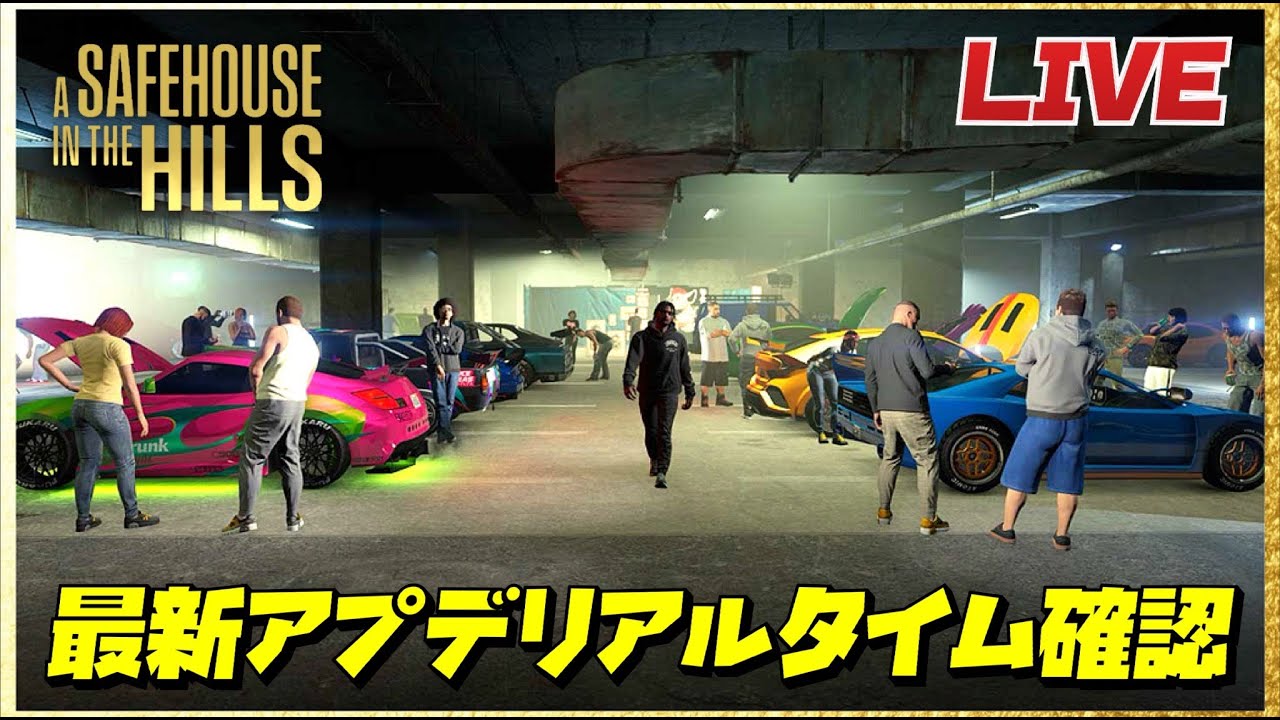 【最新アプデ】今週も新車追加無しか⁉️リアルタイムアプデ確認・GTAオンライン