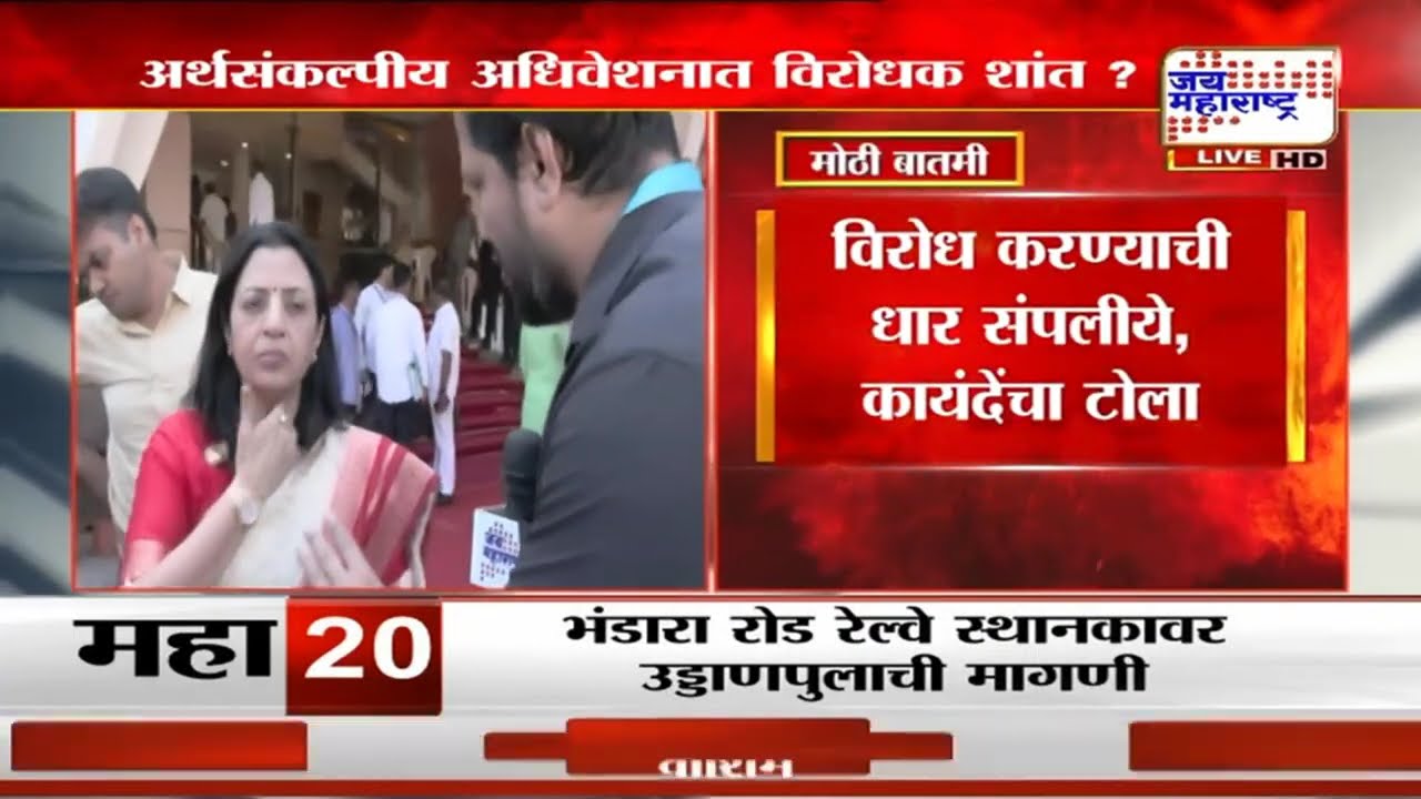 Budget Session : अर्थसंकल्पीय अधिवेशनात विरोधक शांत ?, Manisha Kayande प्रचंड आक्रमक | News