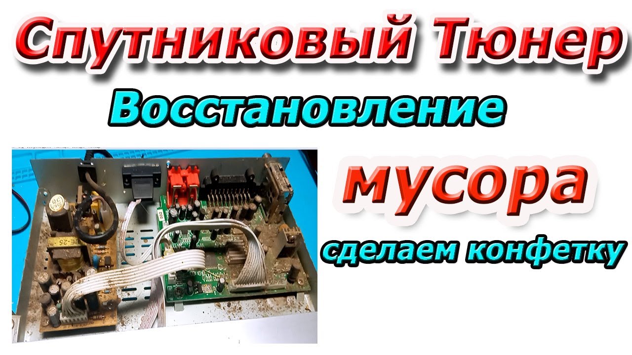 Что можно сделать из до такой степени убитого спутникового тюнера. Не убиваемый Globo  - Orton