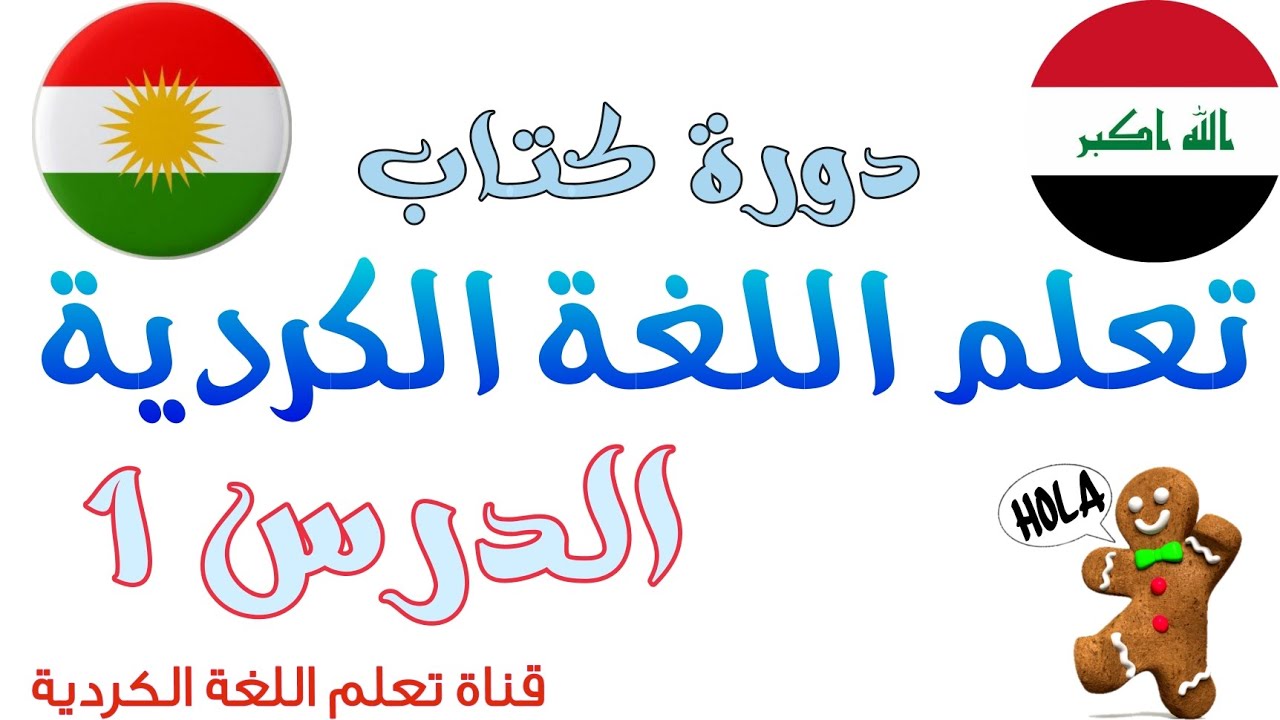 الدرس الأول من دورة تعلم اللغة الكردية