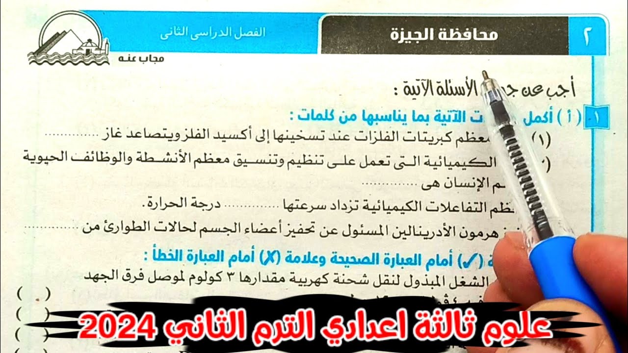 حل محافظة الجيزة علوم ثالثة اعدادي الترم الثاني 2024