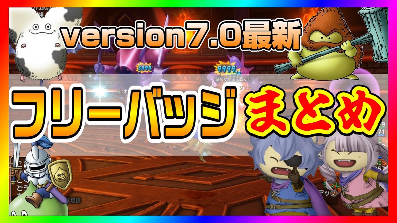 【ドラクエ10】フリーバッジまとめ！アナザーハートに落とし穴！？おすすめモンスターバッジ構成から実践まで紹介【ドラクエ10オンライン】