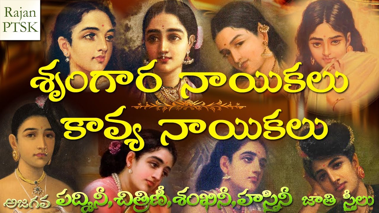 శృంగార నాయికలు | Padmini | Chitrini | Sankhini | Hastini | Heroines Classifications | Rajan PTSK |