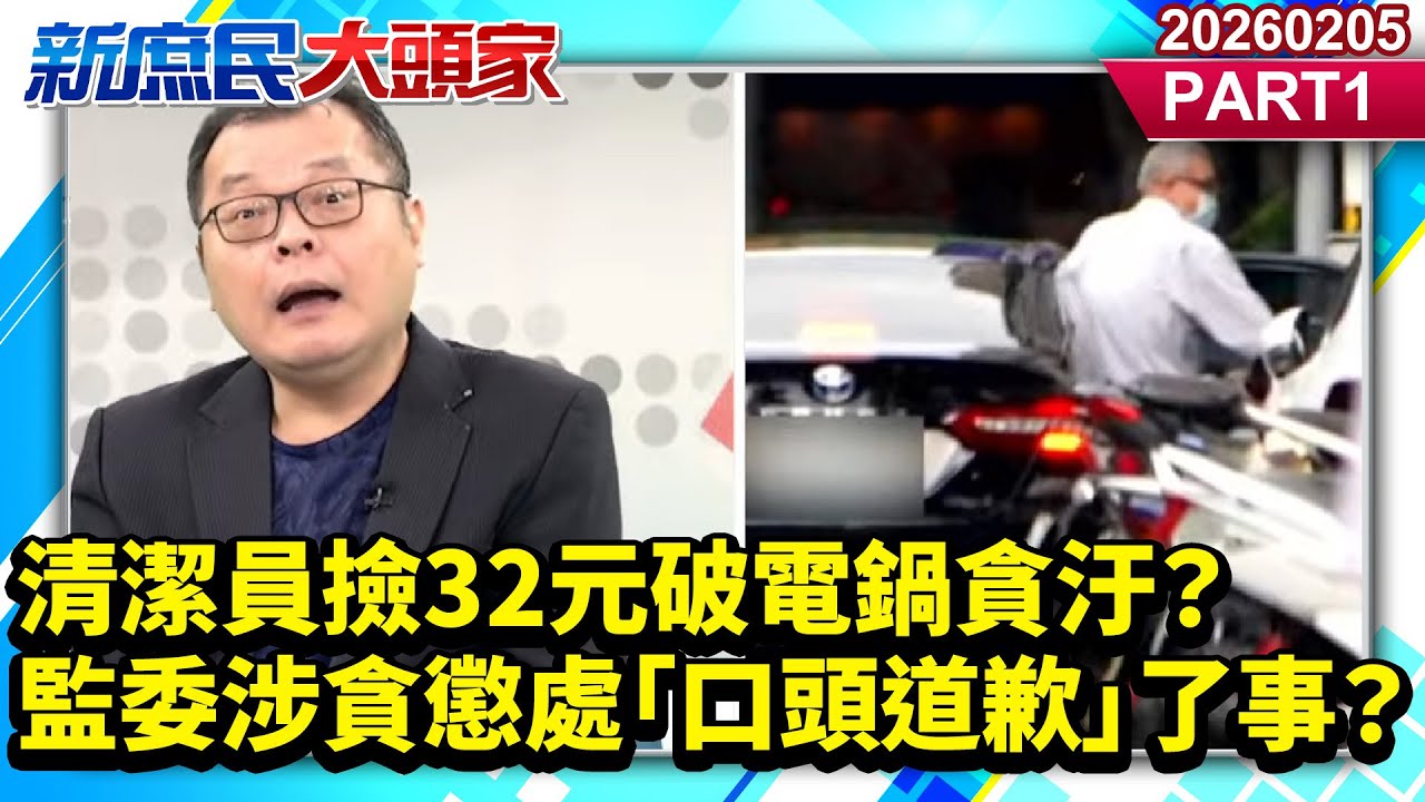 清潔員撿32元破電鍋貪汙？ 監委涉貪懲處「口頭道歉」了事？《新庶民大頭家》PART 1 20260205 #陳揮文 #楊永明 #李永萍 @新庶民大頭家​