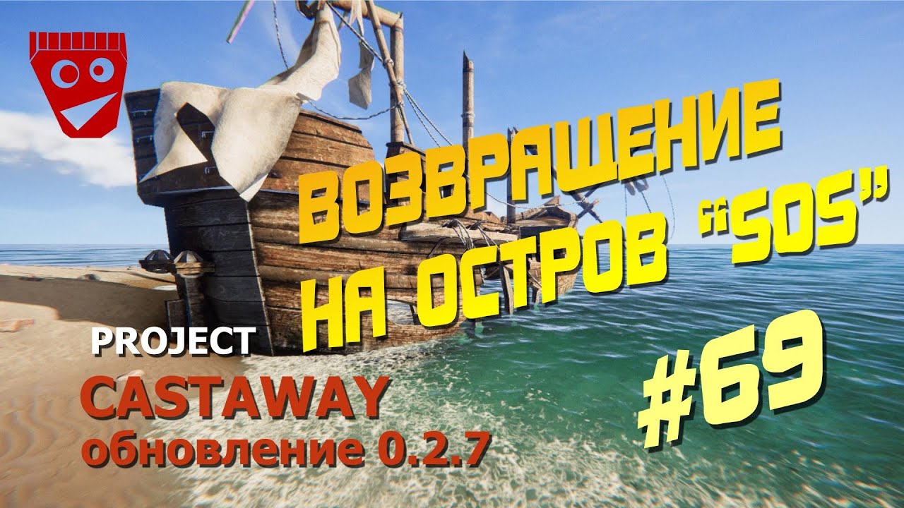 Project Castaway | Возвращение на остров 
