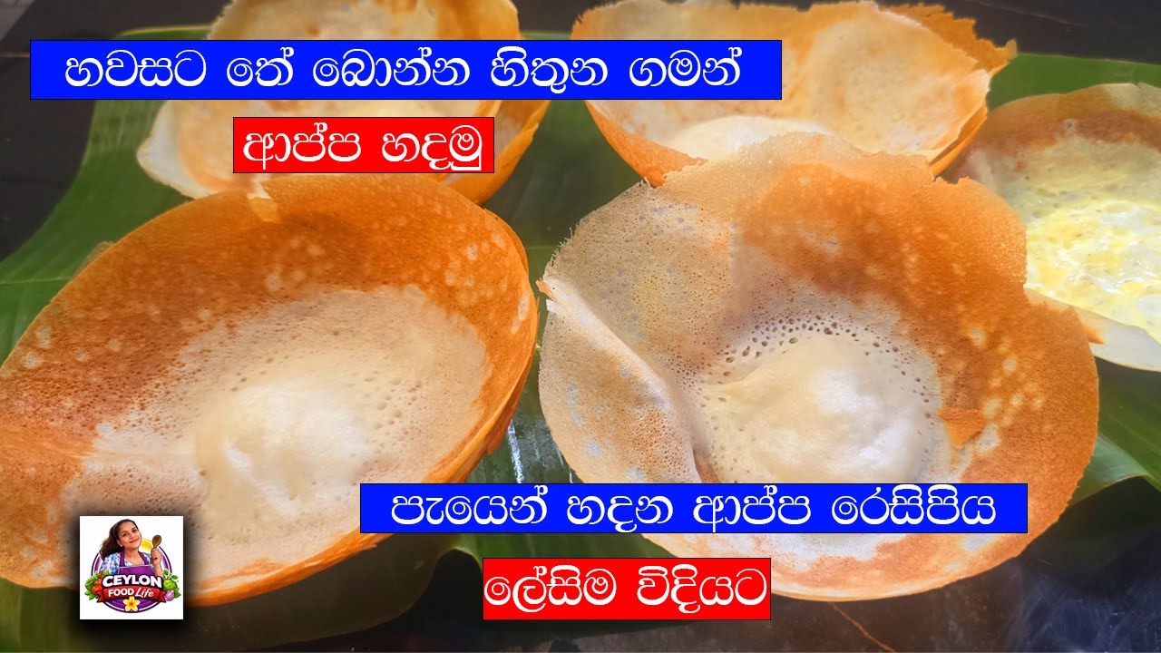 පැය ගණන් පිටි පිපෙන්න තියන්න ඕන නෑ/appam recipe / hopper recipe sri lanka 