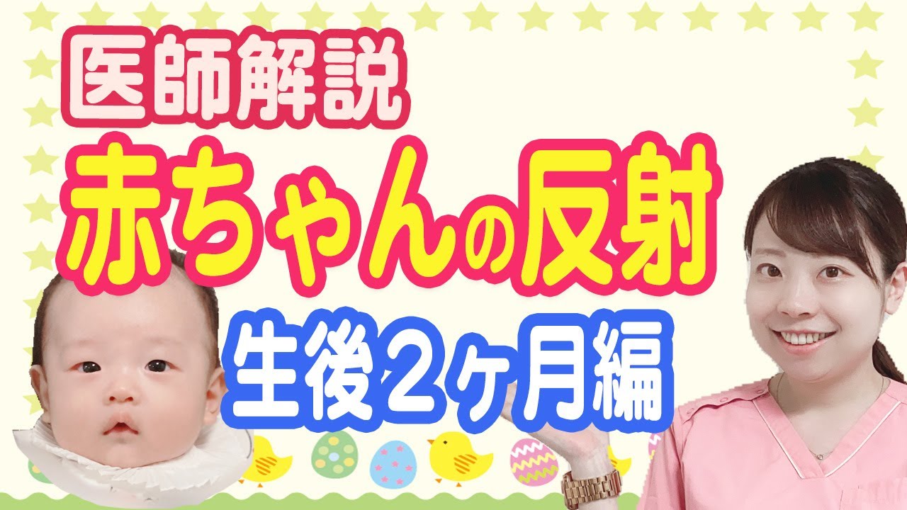 かわいい赤ちゃんの反射のすべて/ママ女医が出し方を解説！【生後２ヶ月の赤ちゃん編】