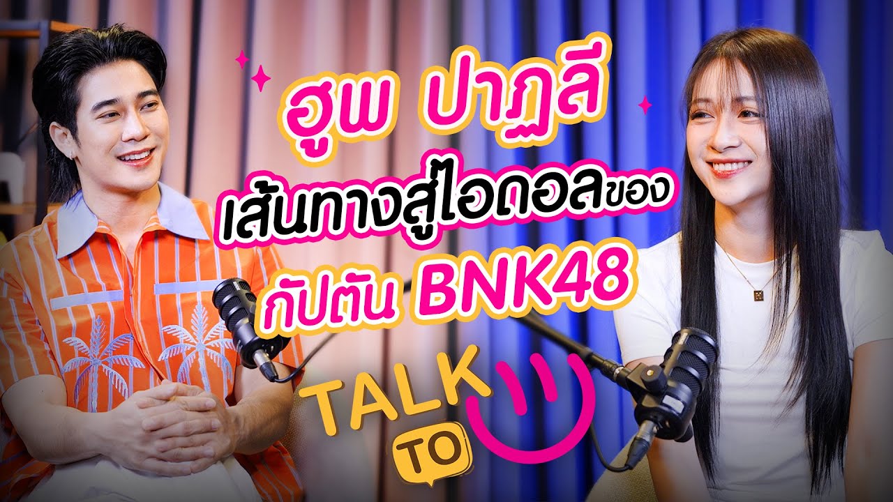 ความสดใสและเส้นทางสู่ไอดอล - ฮูพ ปาฏลี BNK48 | TALK TO U