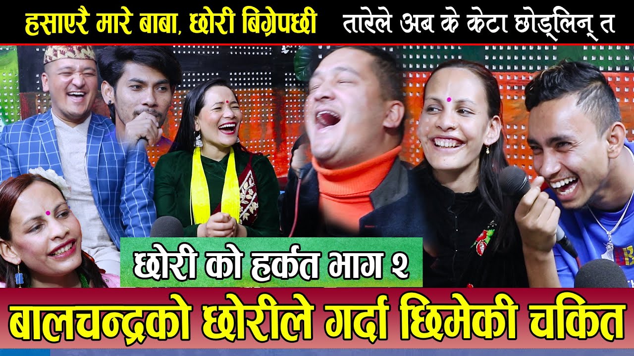 छोरीलाई अर्कै केटा सङग रूम मा भेटिसी  छिमेकी चकित, Balchandra, Basanta, Sharmila, Tara, Nishan Rile