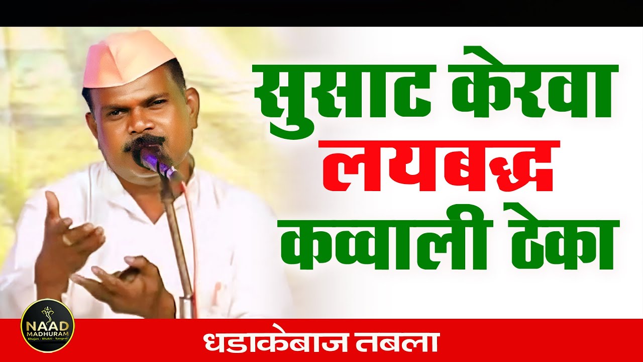 लयबद्ध कव्वाली ठेका | सुसाट केरवा | धडाकेबाज तबला वादक | Bhajan Spardha 2025 #trending #music