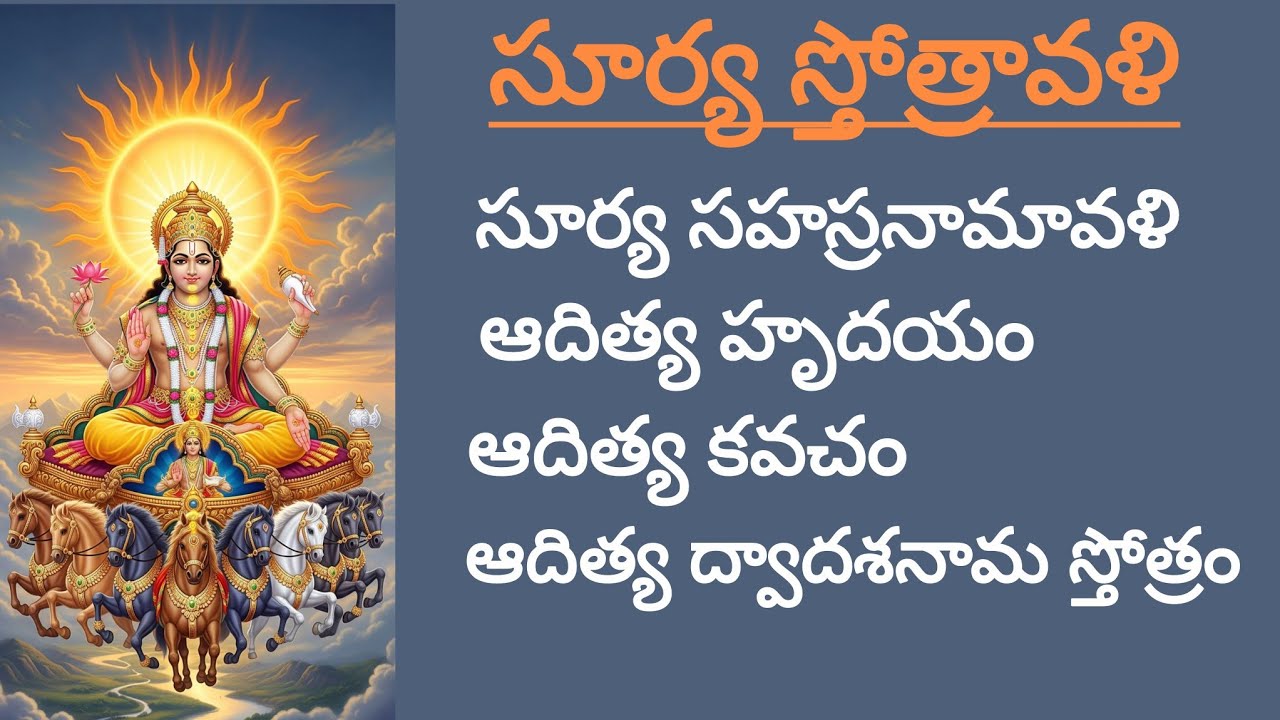 సూర్య స్తోత్రావళి #devotional #telugu #sungod #stotram #adityahrudayam