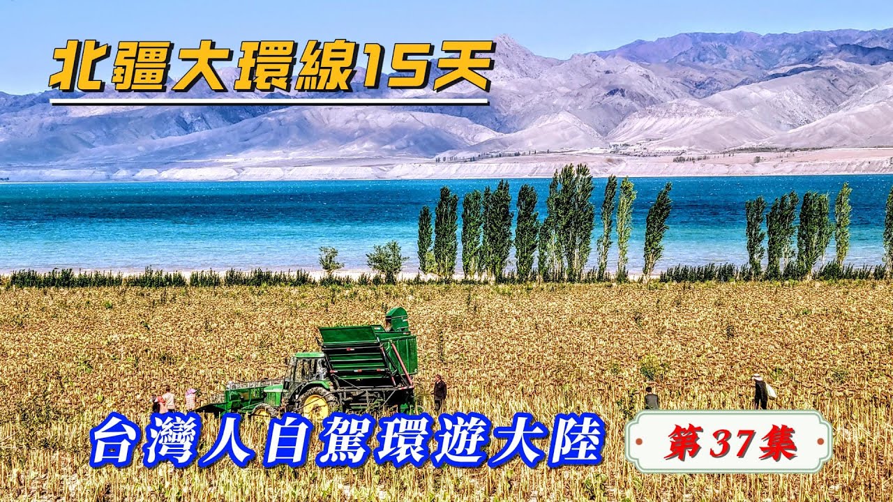 玩轉兩岸海王子/臺灣人自駕環遊大陸-第37集/如果不慢下腳步，新疆的美景您將視而不見！