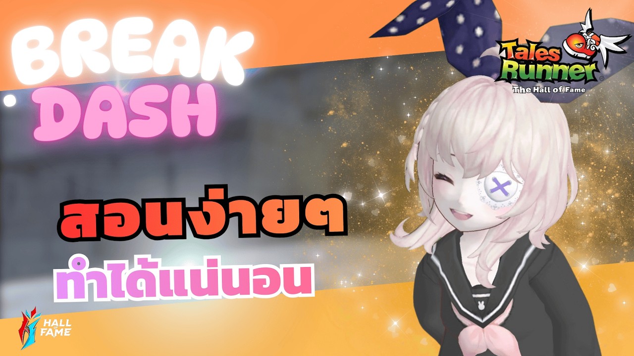 [TalesRunner] RE-RUN 2026 สอนทริคเบรกแดชเข้าใจง่ายทำได้100% !