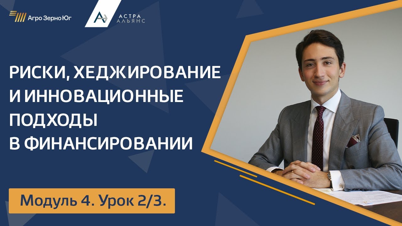 Модуль 4. Урок 2. Риски, хеджирование и инновационные подходы в финансировании