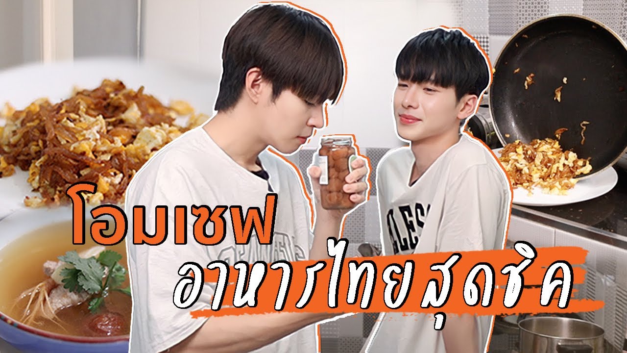 โอมเซฟ เชฟชาววัง! ภารกิจทำอาหารไทยให้สไตล์ชิล l โอมมากะเซฟ EP.2