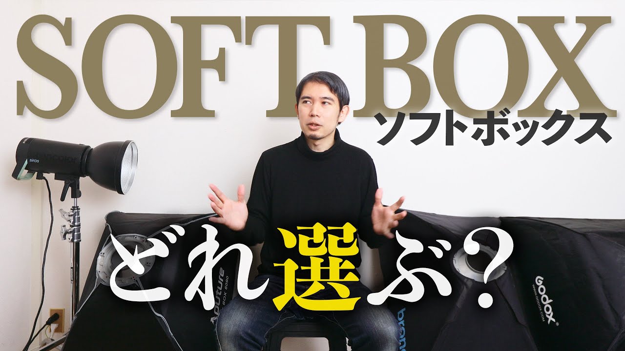 ソフトボックスを比較してみた。Aputure、broncolor、godox、WAFER