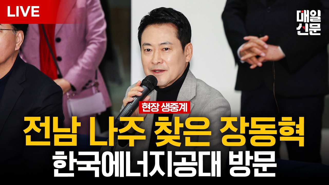 [LIVE] 장동혁, 나주 한국에너지공과대학교 방문…광주·전남 미래산업 간담회