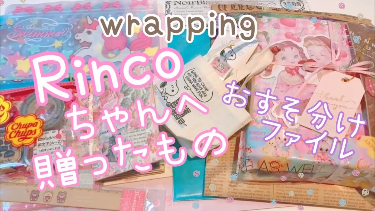 【スローペースな交換便】Rincoちゃんへ贈ったもの♡おすそ分けファイルetc