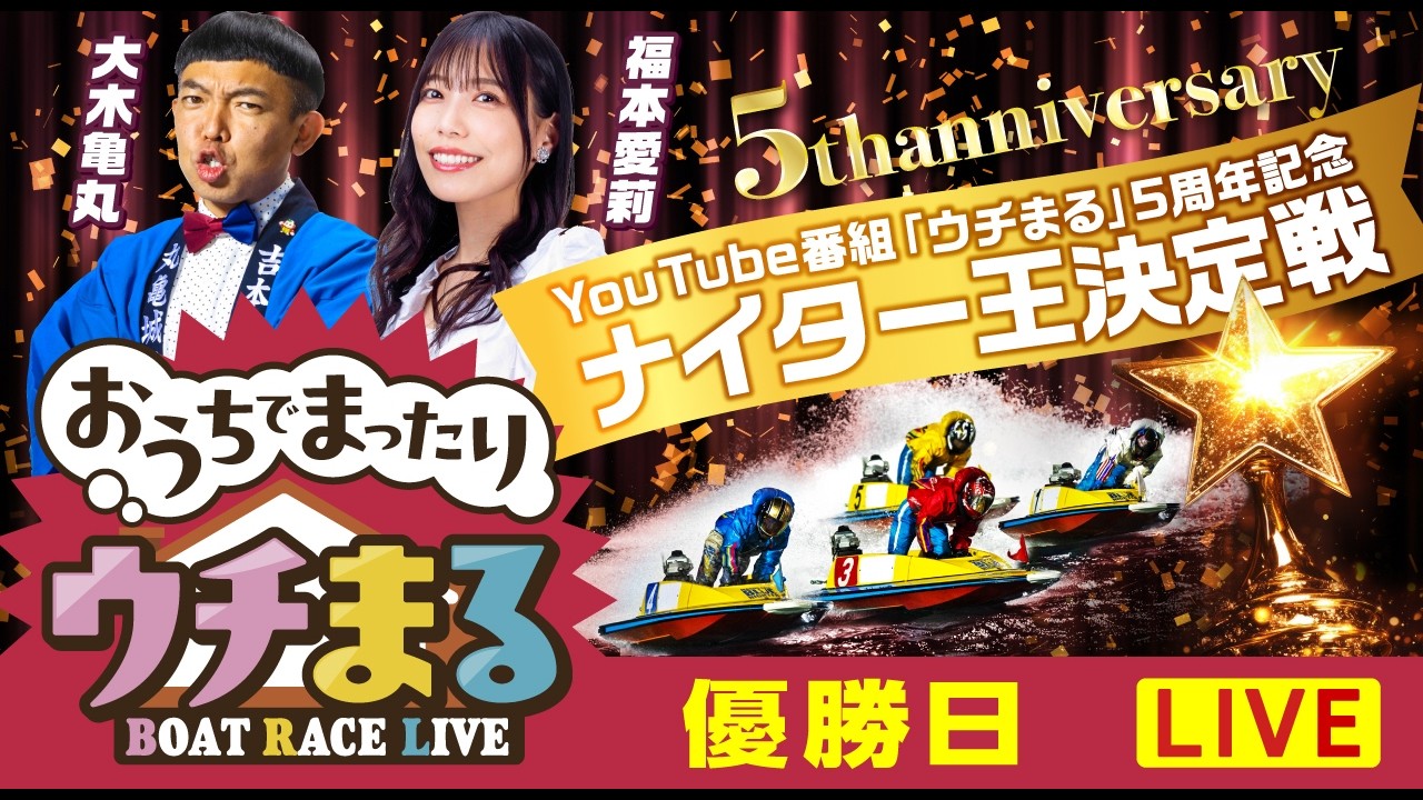 【ウチまる】2026.02.26～優勝戦日～YouTube番組「ウチまる」5周年記念ナイター王決定戦～【まるがめボート】