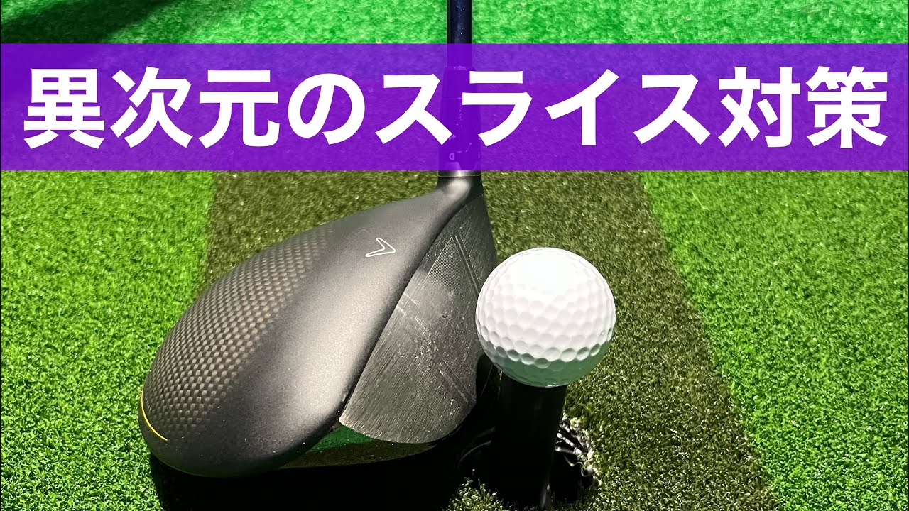 【必読】もうスライスは恐くない。