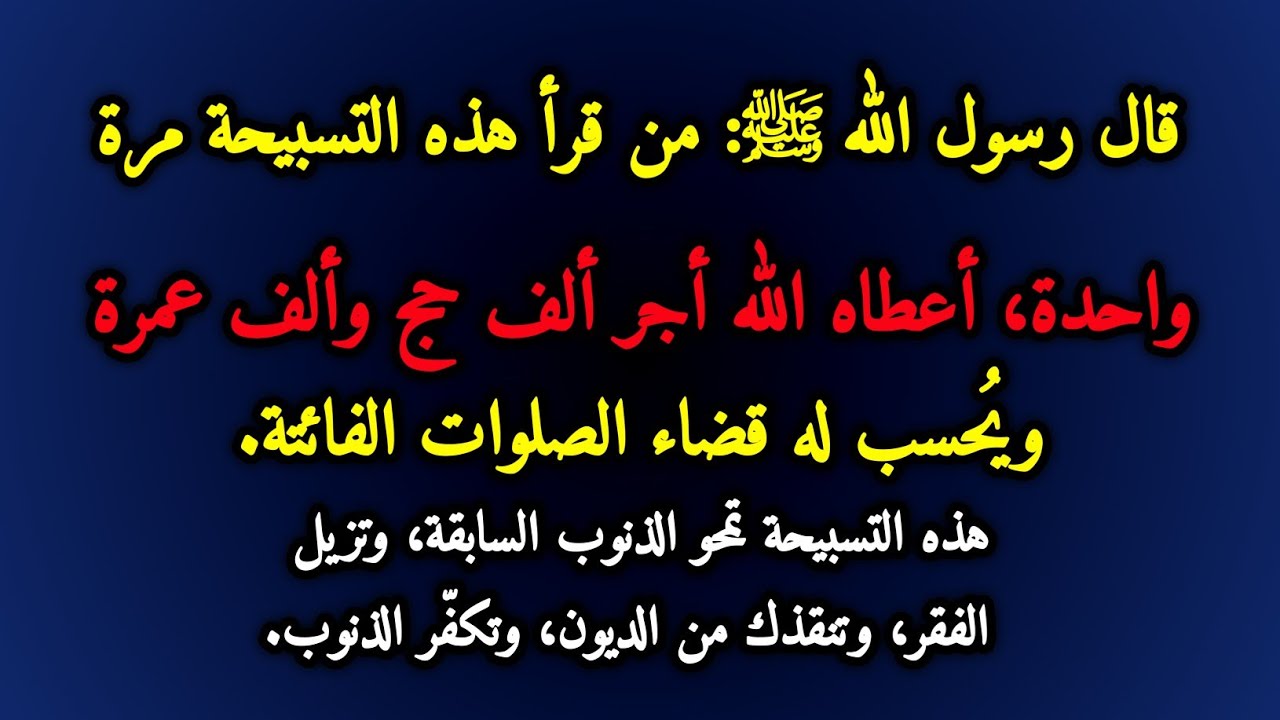 الله يُعَتِّرُ قارئ هذا التسبيح بثواب الحج والعمرة، ويَحسُبُ له قضاء الصلوات الفائتة.