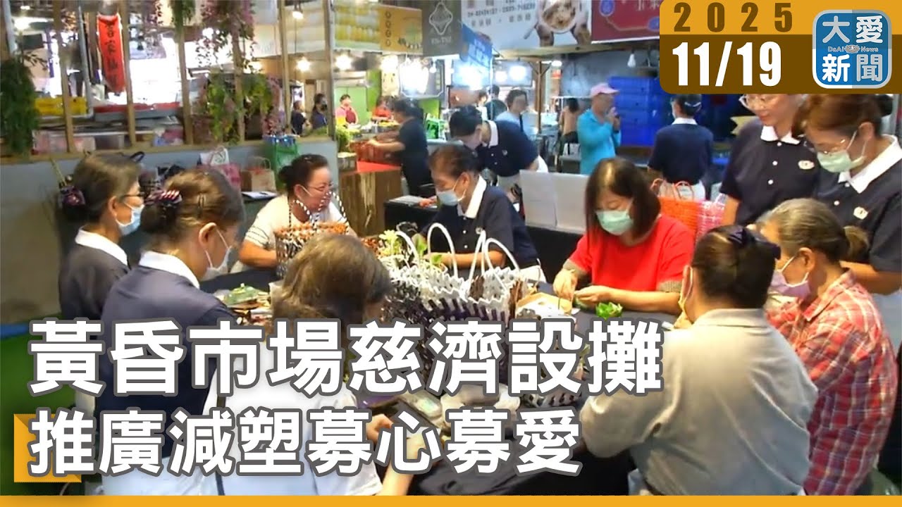 黃昏市場慈濟設攤 推廣減塑募心募愛｜#大愛新聞 #一點利黃昏市場 #竹筒歲月