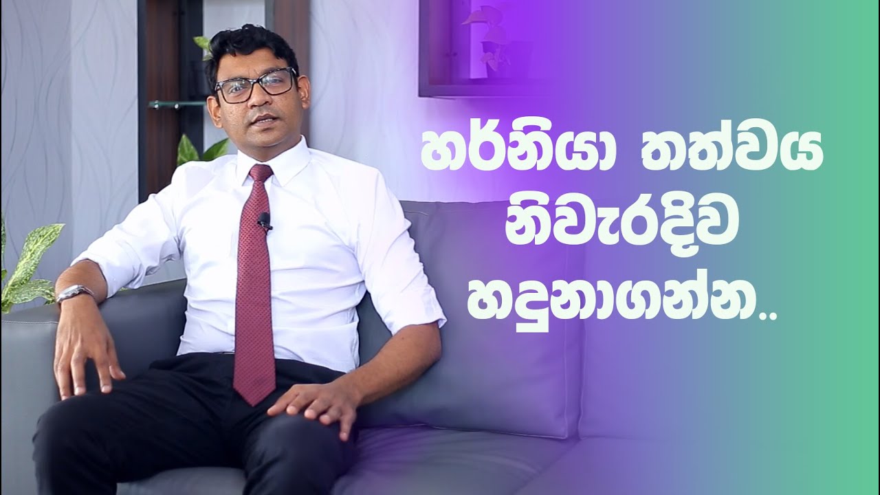 හර්නියා තත්වය නිවැරදිව හදුනාගන්න.