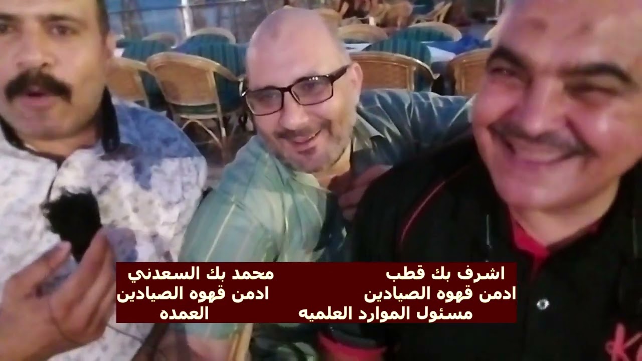 دعوه الدكتور احمد بك السمري كبار صيادين مصر