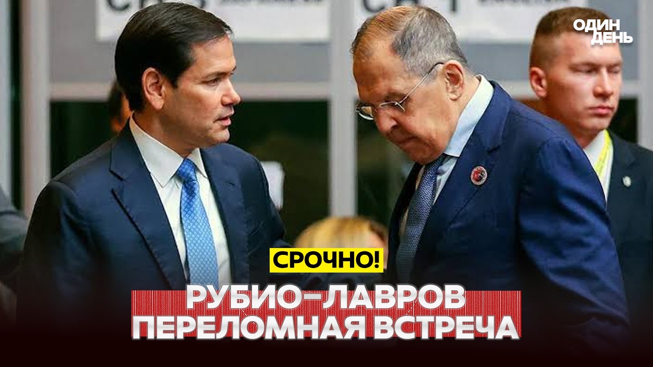 🔴 URGENT Quickly parted ways: Rubio didn&rsquo;t finish listening to Lavrov #новости #одиндень