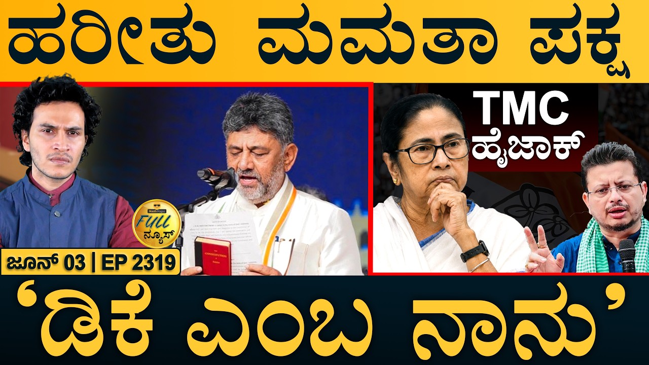 'ರುದ್ರಮ್-2' ಯಶಸ್ವಿ ಟೆಸ್ಟ್ | TMC Split | DKS Sworn In | Rudram-2 | Full News | Masth Maga | Amar