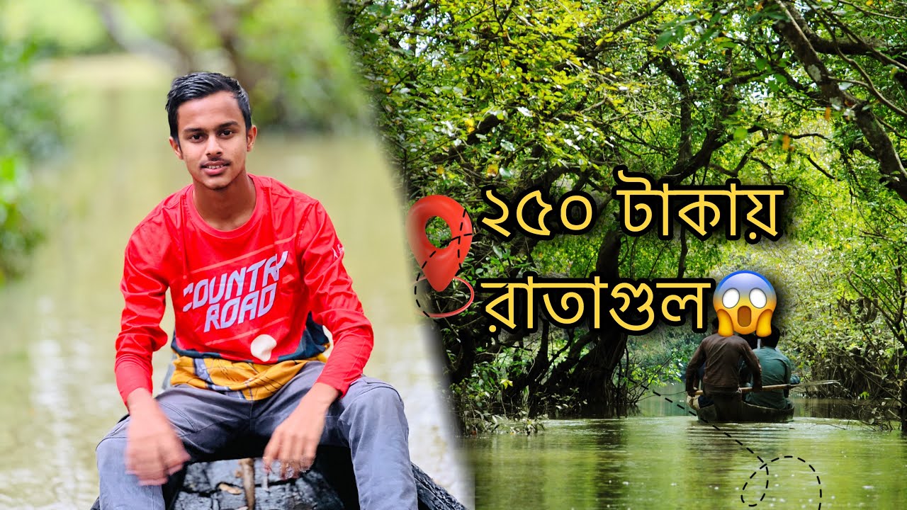 মাত্র ২৫০ টাকায় ঘুরে এলাম বাংলাদেশের একমাত্র Swamp Forest – রাতাগুল থেকে 