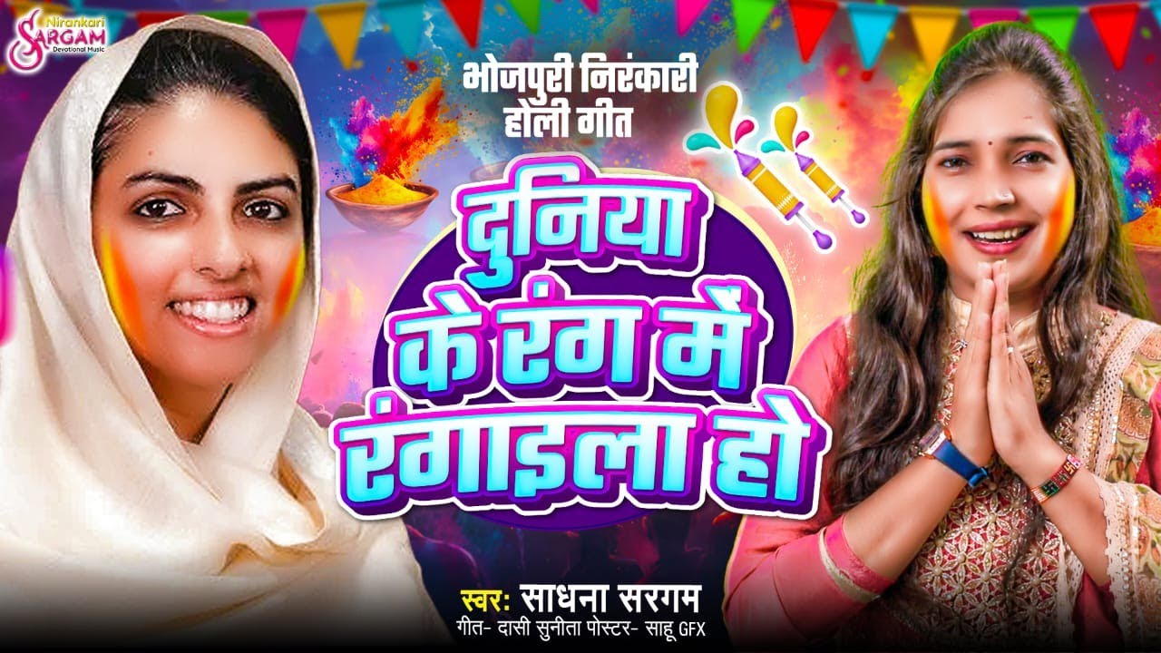 New Nirankari Bhojpuri Bhajan | दुनिया के रंग में रंगाइला हो | #Sadhna Sargam | Bhajan 2025