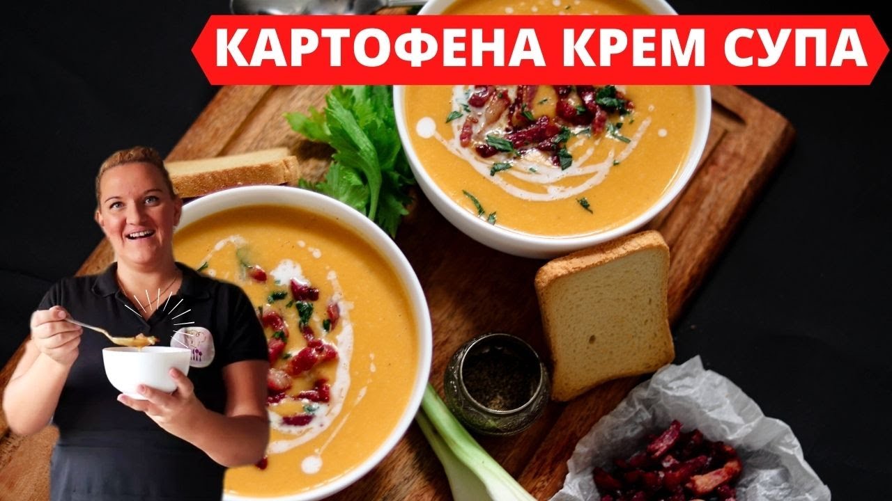 НАЙ-ВКУСНАТА КАРТОФЕНА КРЕМ СУПА С БЕКОН