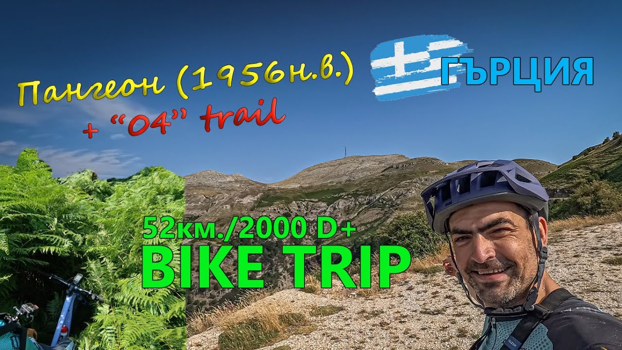 (BIKETRIP) Гърция:  Панагеон (1956 н.в.)