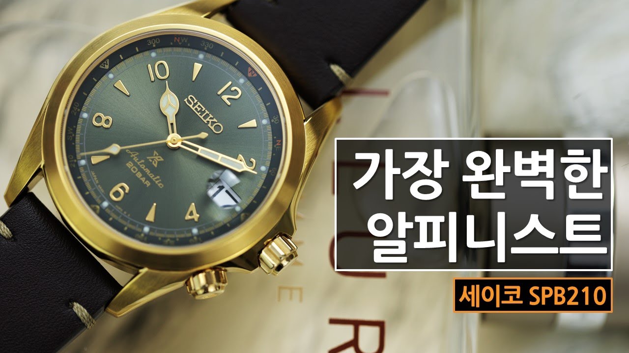 롤렉스에게 익스플로러가 있다면 세이코에겐 알피니스트가 있다! 70시간 파워리저브와 금빛 케이스로 돌아온 세이코 알피니스트 SPB210