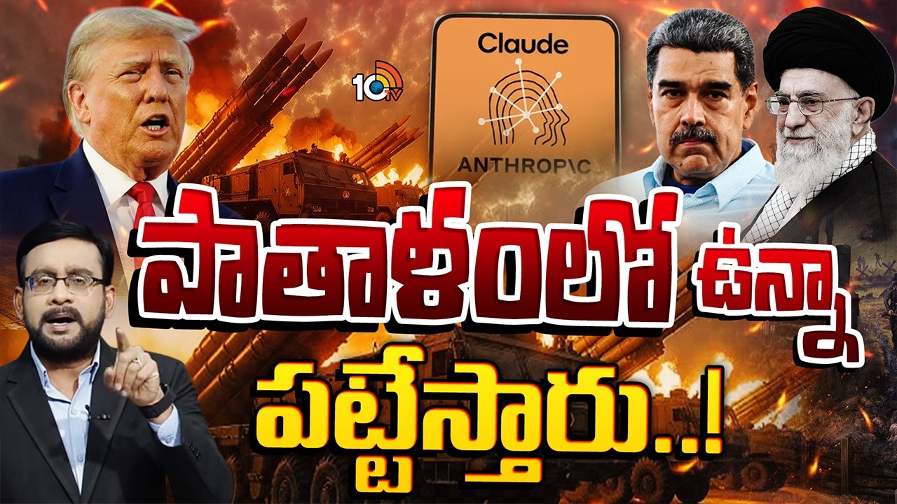 ఖమేనీ టార్గెట్‌ వెనుక అమెరికా-ఇజ్రాయెల్‌ మాస్టర్‌ ప్లాన్‌ | Iran Conflict | USA | 10TV News