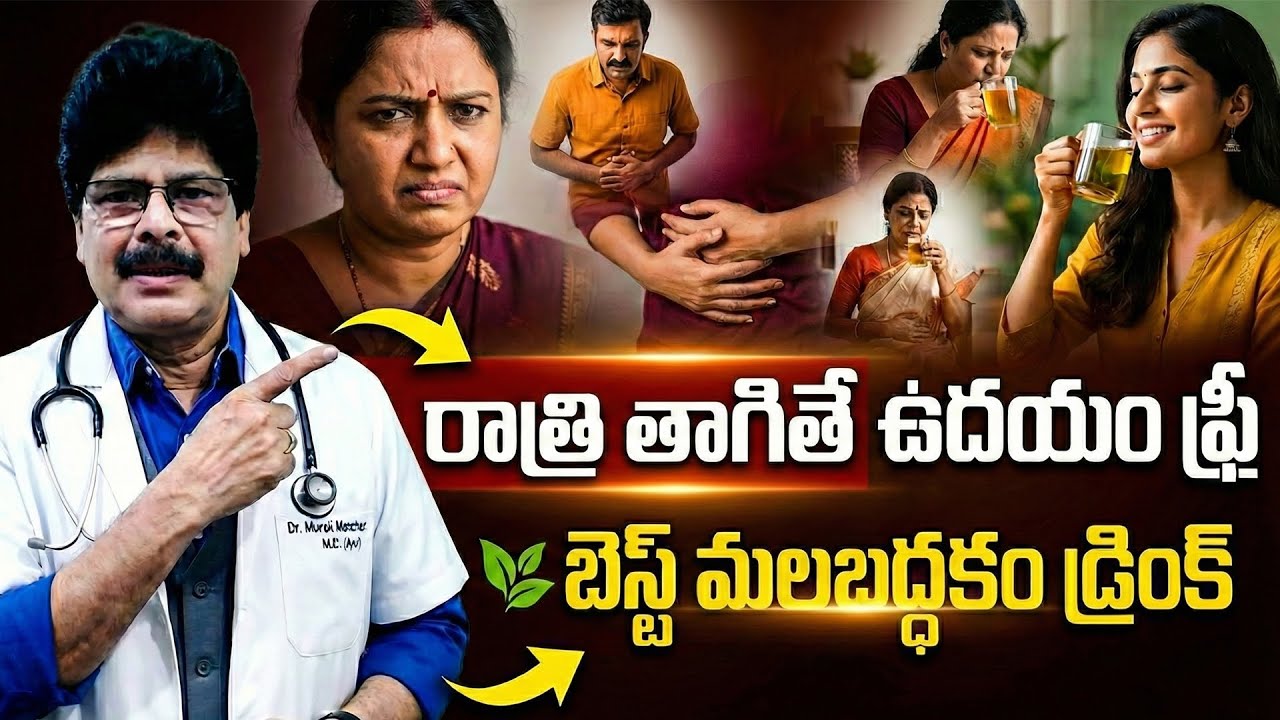 మలబద్ధకాన్ని తగ్గించే బెస్ట్ డ్రింక్ | Constipation Gone in One Night | Natural Constipation Relief