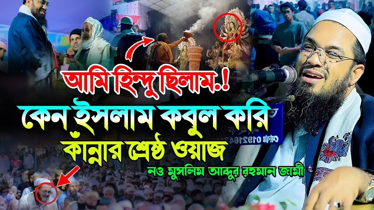 কেন মুসলিম হলাম | নও মুসলিম এর শ্রেষ্ঠ ওয়াজ | নও মুসলিম আব্দুর রহমান জামী ঠাকুরগাঁও | Abdur Rahman