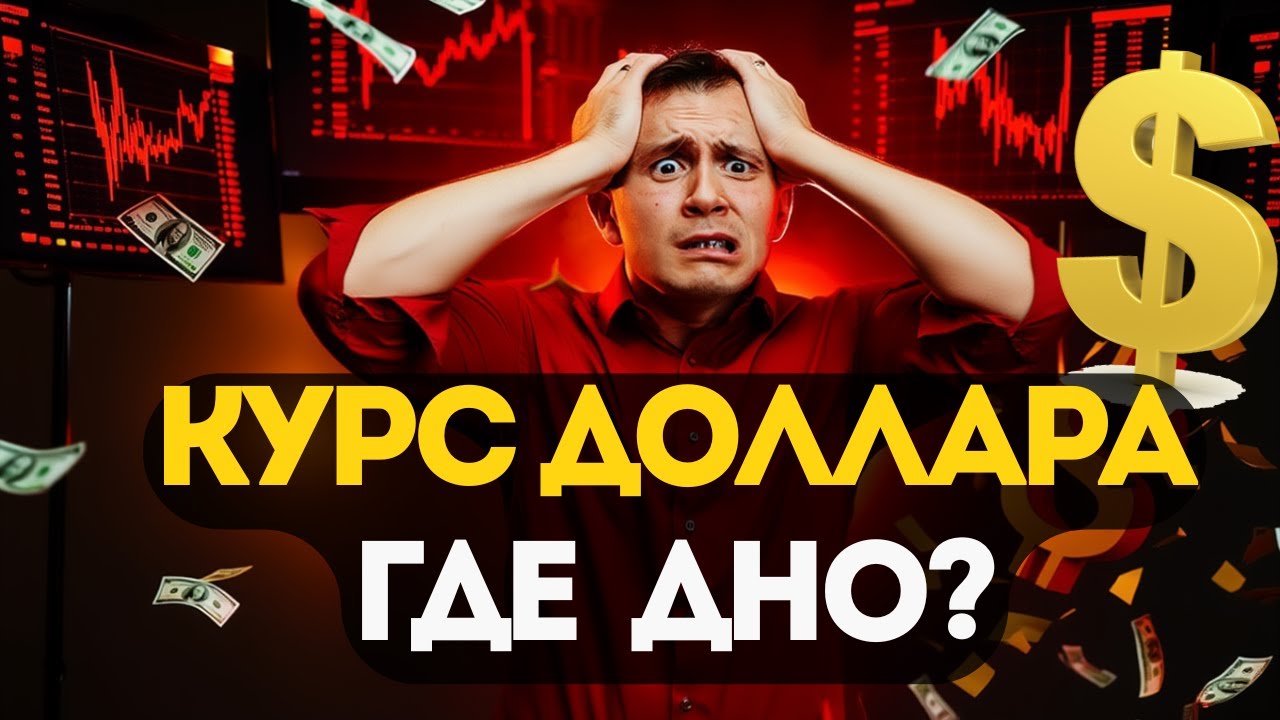 Доллар упадет еще на 18%? Прогноз курса доллара на сегодня. Курс доллара