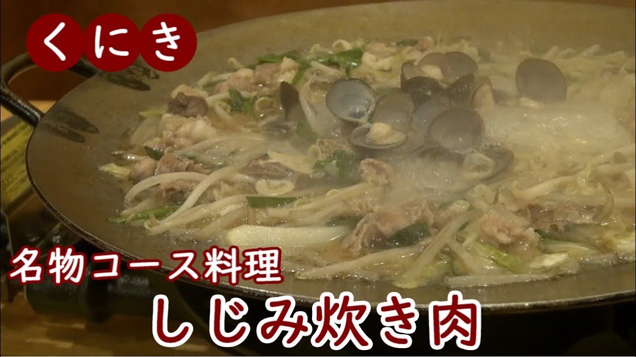 しじみ 炊き肉 くにき・名物！しじみ炊き肉~Japanese Style Hot Pot with Corbicula
