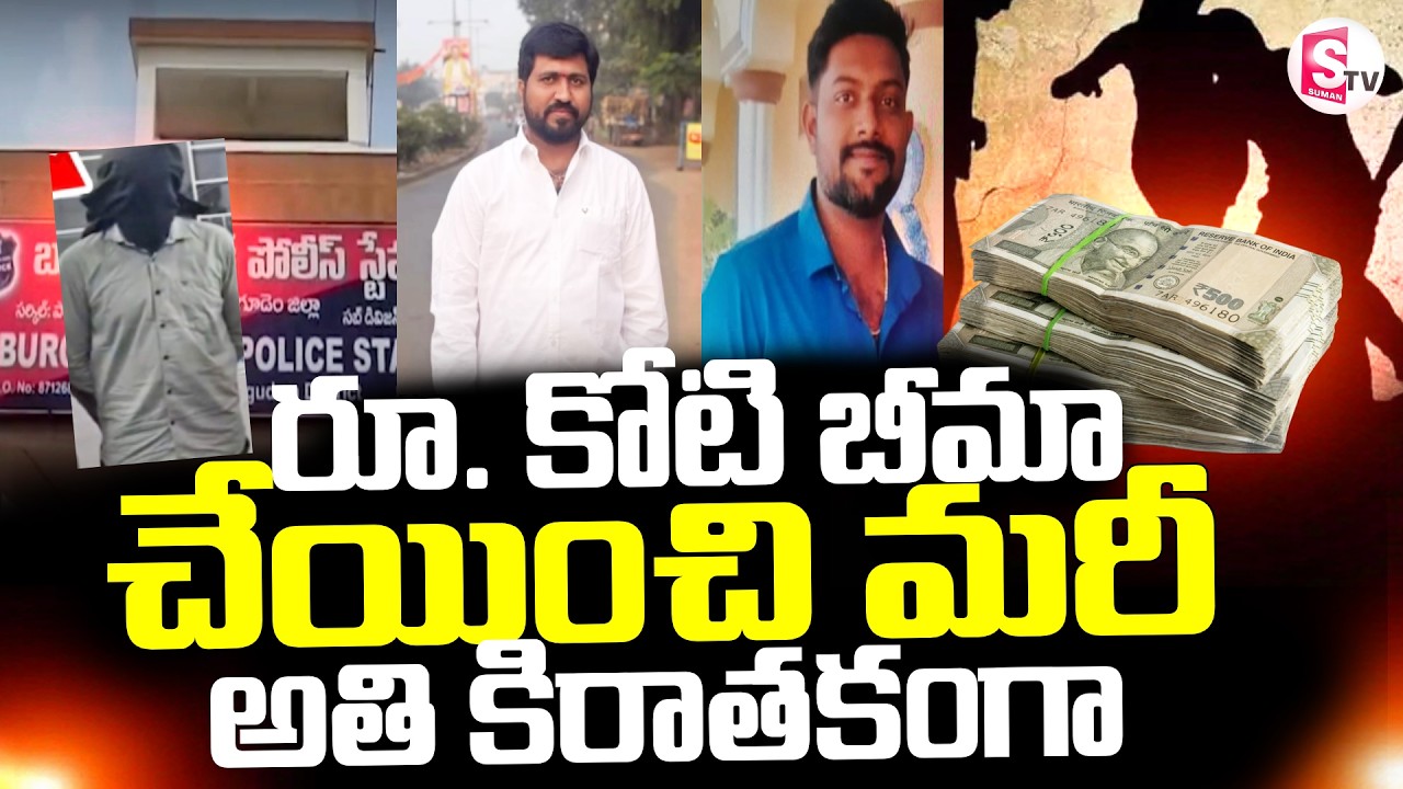 Rs.1 Crore Insurance || రూ. కోటి బీమా చేయించి మరీ ||  Kothagudem Latest Incident@sumantvdigitallive