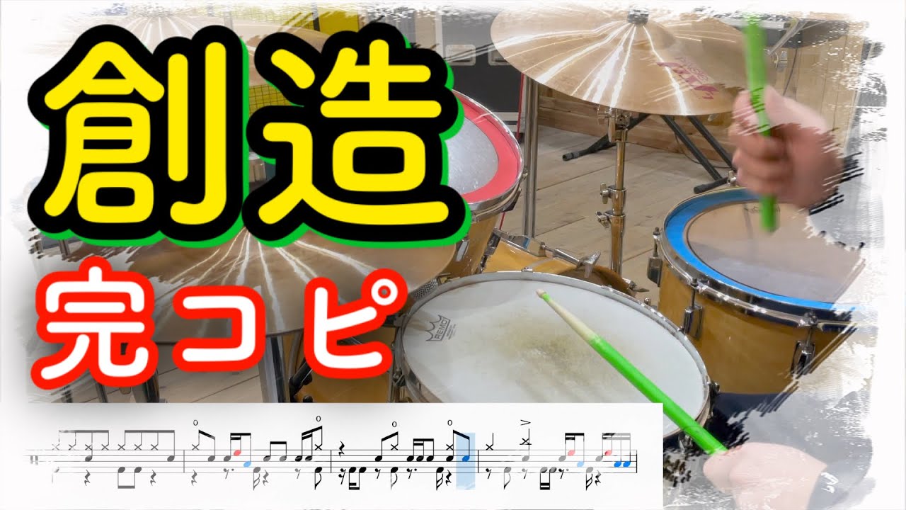 【叩いてみた】創造 / 星野源【ドラム譜あり】