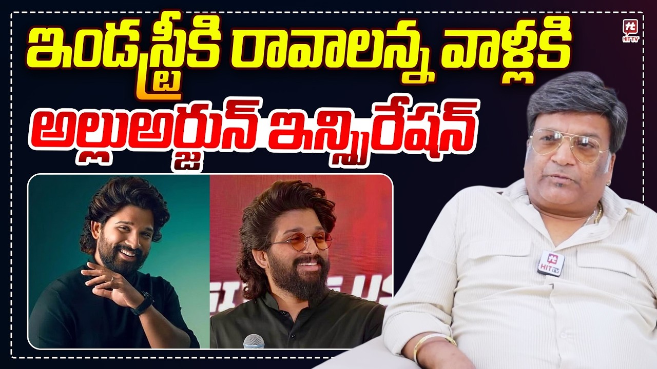 ఇండస్ట్రీకి రావాలన్న వాళ్లకి అల్లుఅర్జున్ ఇన్స్పిరేషన్ |  Kona Venkat About Allu Arjun @hittvclips​