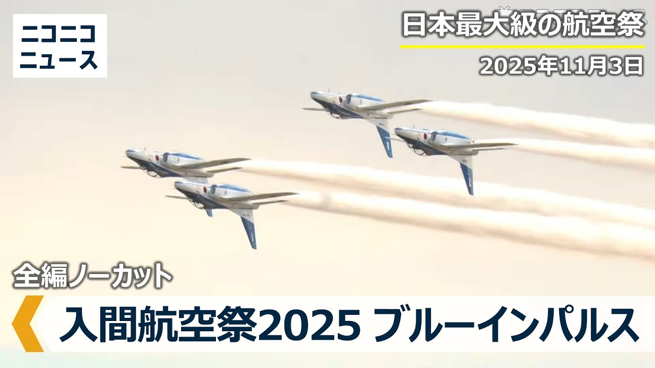 【ノーカット】入間航空祭2025 ブルーインパルス展示飛行　国内最大級･首都圏唯一の航空自衛隊基地｜Blue Impulse: JASDF Iruma Air Base Air Show 2025