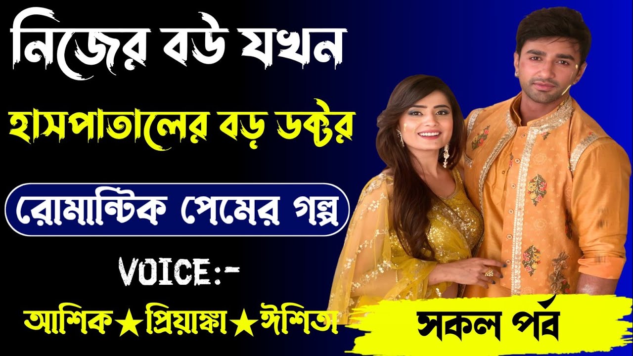 নিজের বউ যখন হাসপাতালের বড় ডক্টর,রোমান্টিক লাভ স্টোরি,সকল পর্ব।Voice. Ashik Priyanka shonia... 