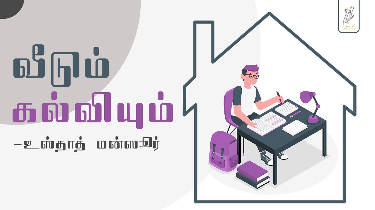 வீடும் கல்வியும் | உஸ்தாத் மன்ஸூர் | Usthad Mansoor